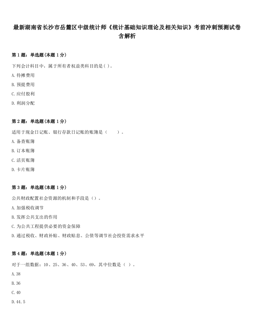 最新湖南省长沙市岳麓区中级统计师《统计基础知识理论及相关知识》考前冲刺预测试卷含解析