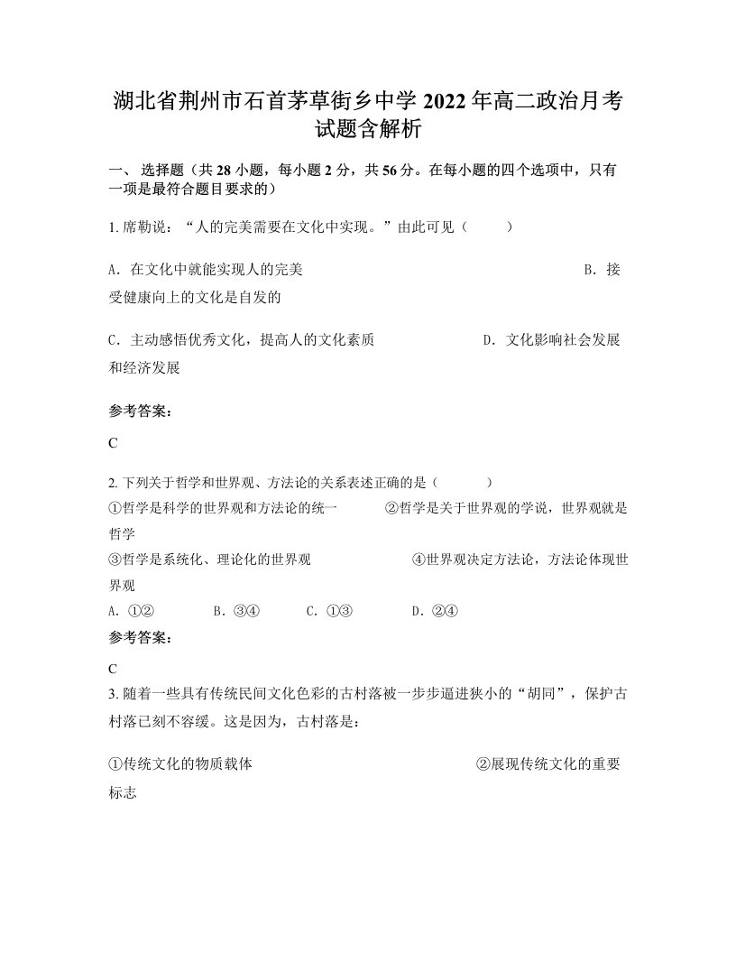 湖北省荆州市石首茅草街乡中学2022年高二政治月考试题含解析