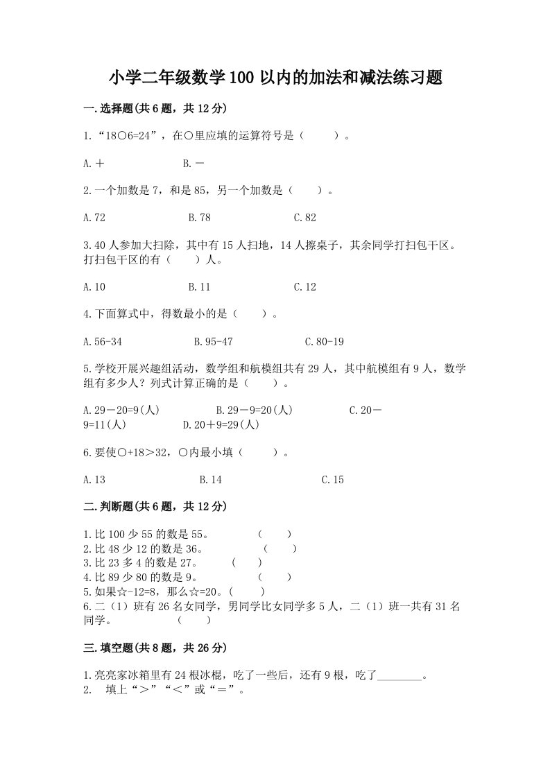 小学二年级数学100以内的加法和减法练习题附答案ab卷