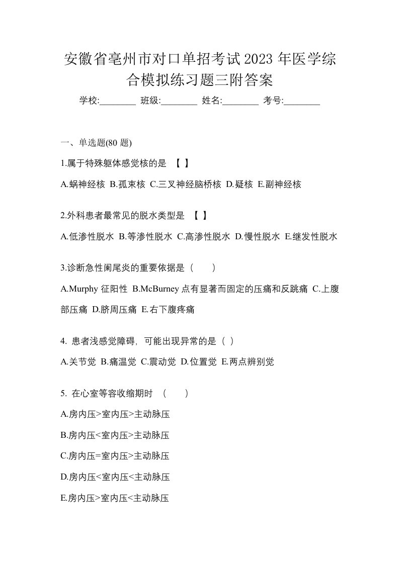 安徽省亳州市对口单招考试2023年医学综合模拟练习题三附答案