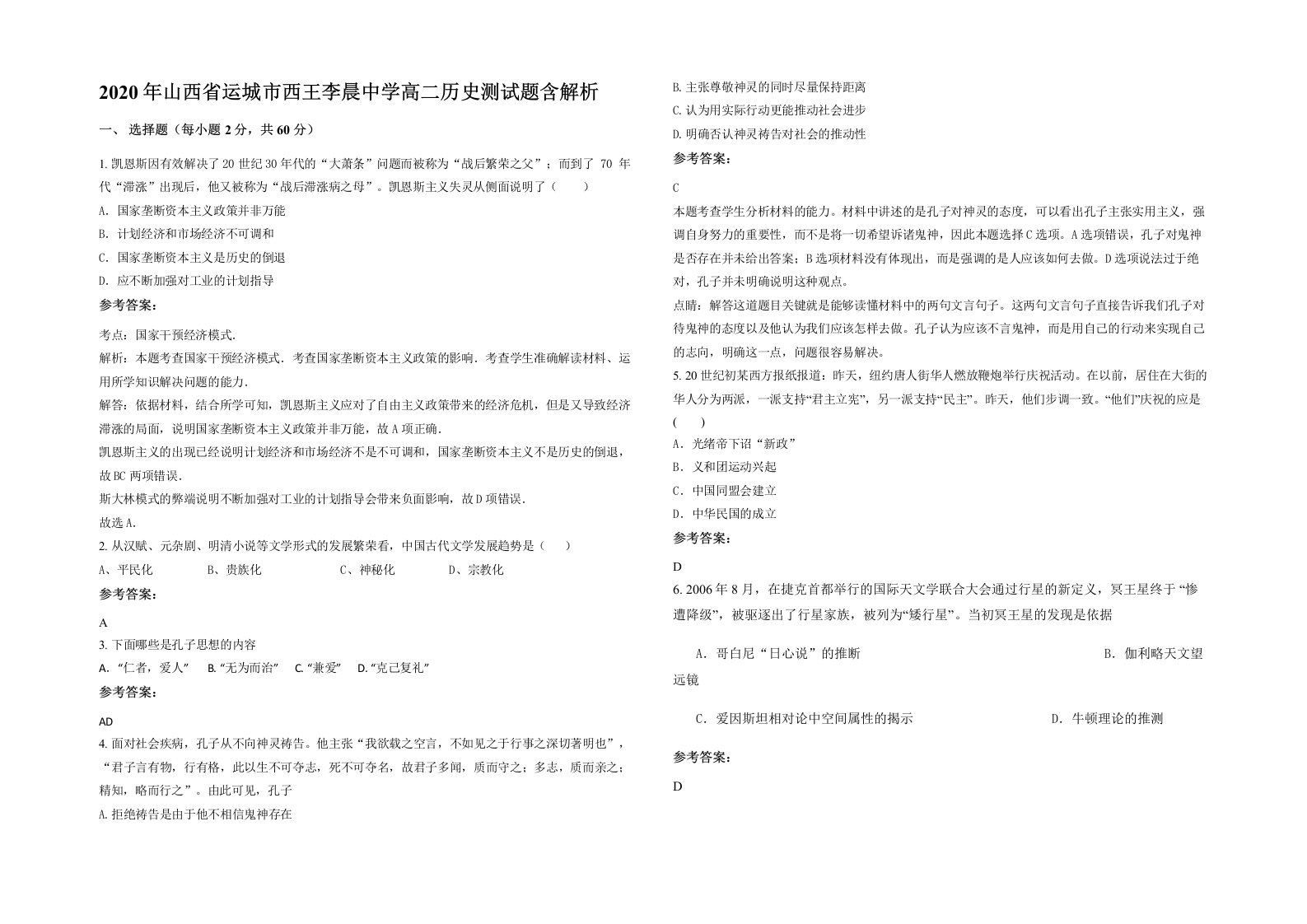 2020年山西省运城市西王李晨中学高二历史测试题含解析