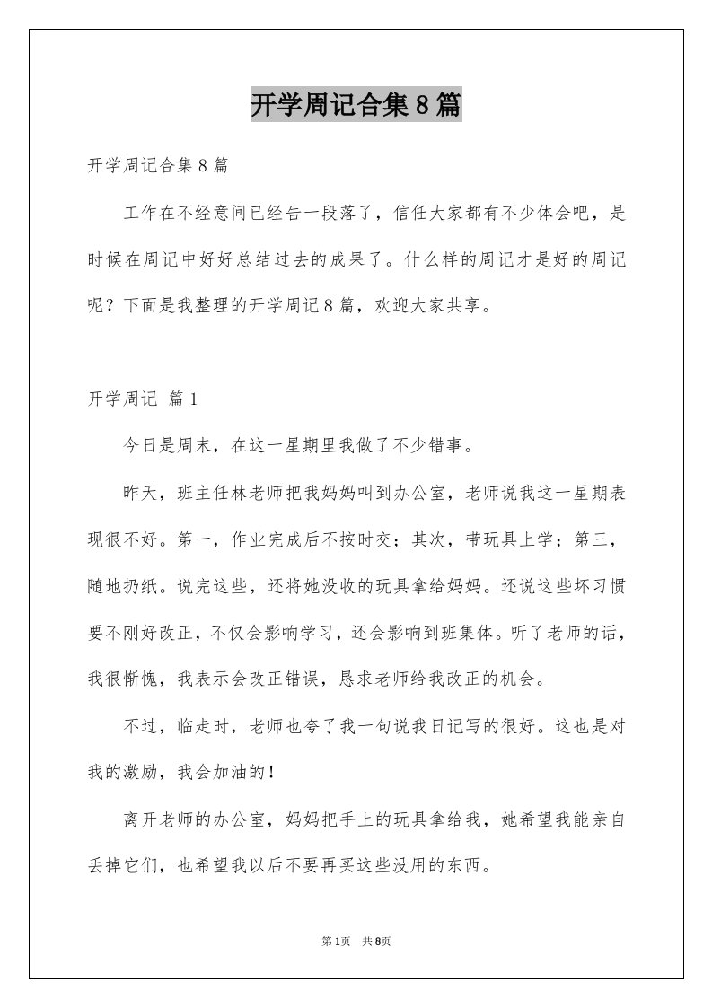 开学周记合集8篇优质