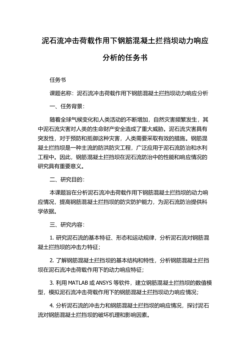 泥石流冲击荷载作用下钢筋混凝土拦挡坝动力响应分析的任务书