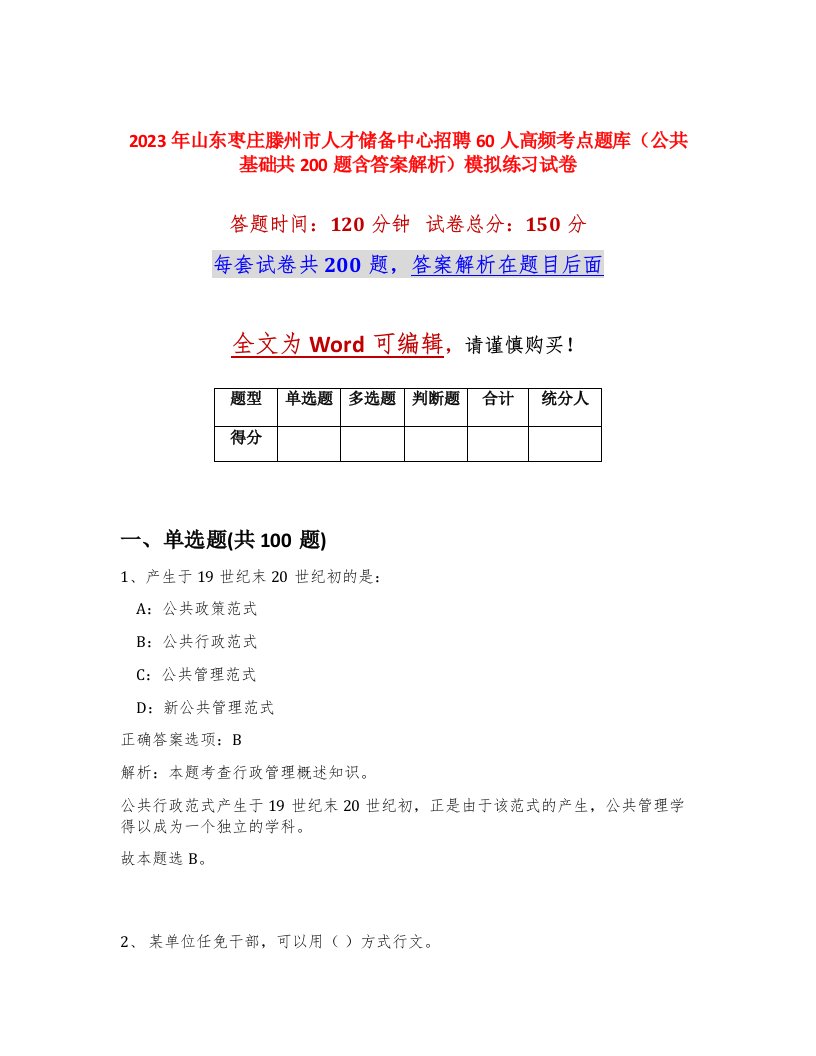 2023年山东枣庄滕州市人才储备中心招聘60人高频考点题库公共基础共200题含答案解析模拟练习试卷