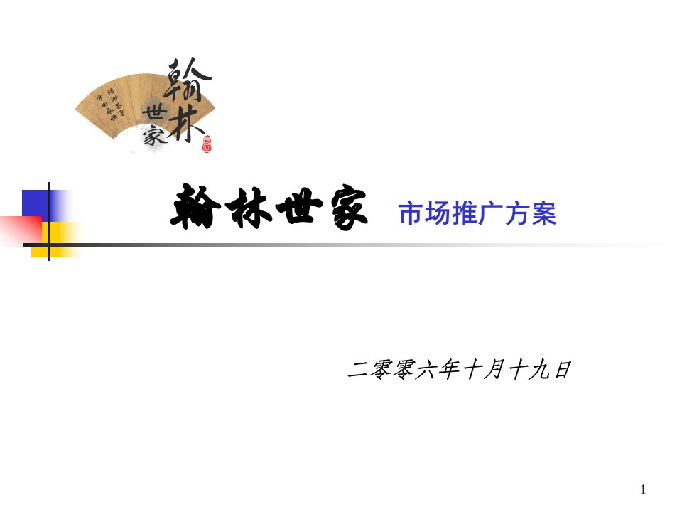 翰林世家市场推广方案演示文稿