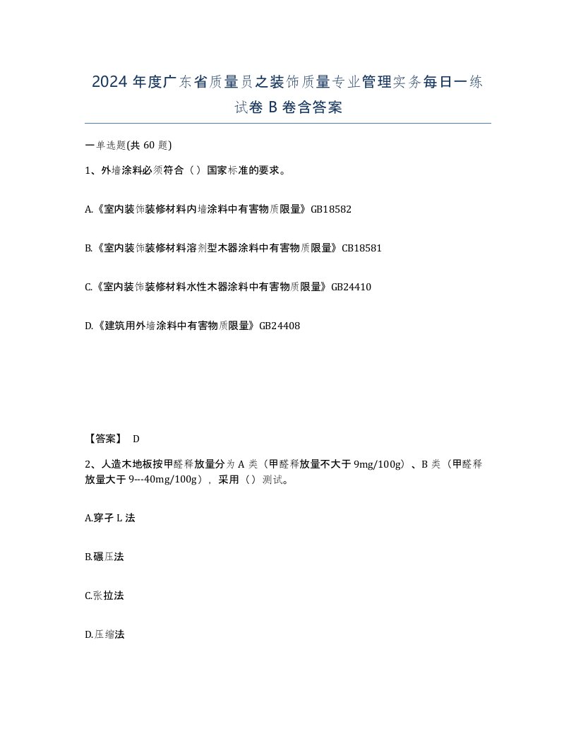 2024年度广东省质量员之装饰质量专业管理实务每日一练试卷B卷含答案