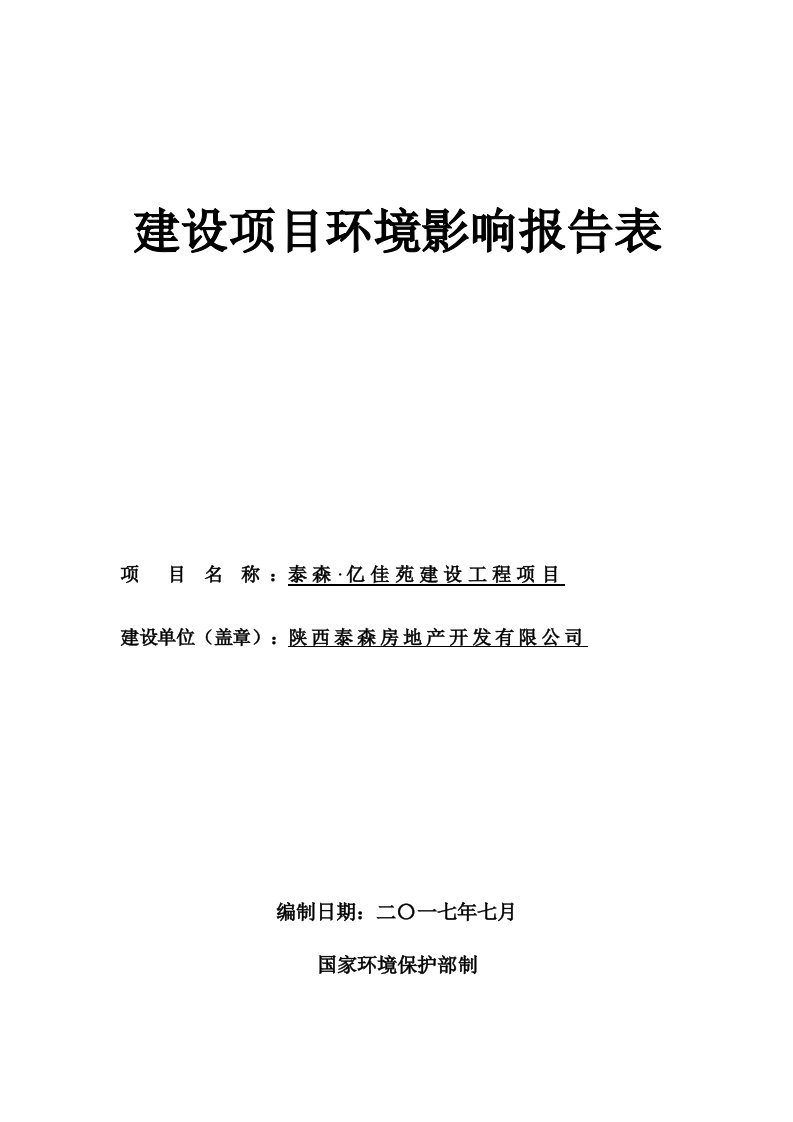 陕西省宝鸡市泰森&#183;亿佳苑建设工程项目