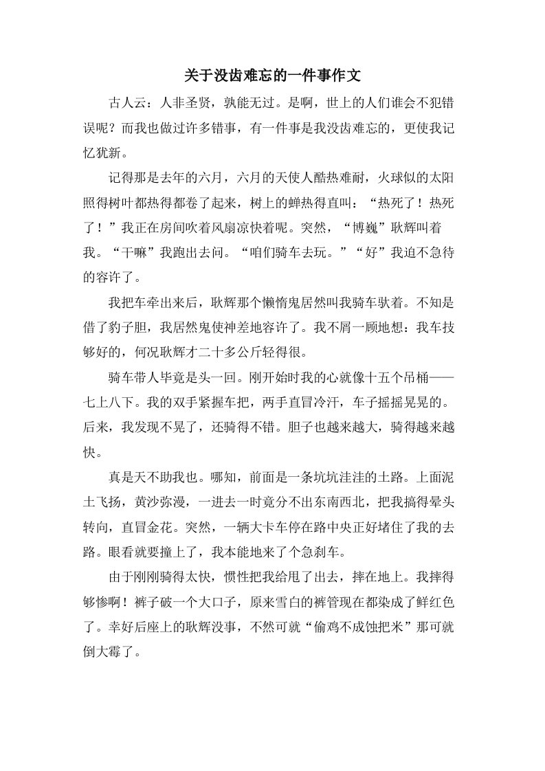 关于没齿难忘的一件事作文