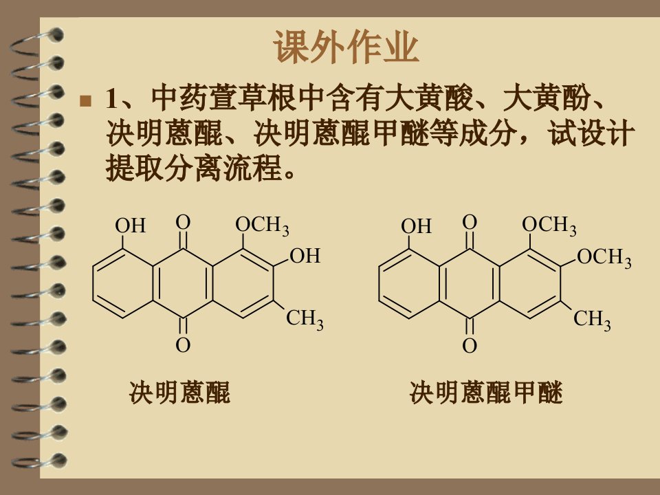 天然药物化学第十章