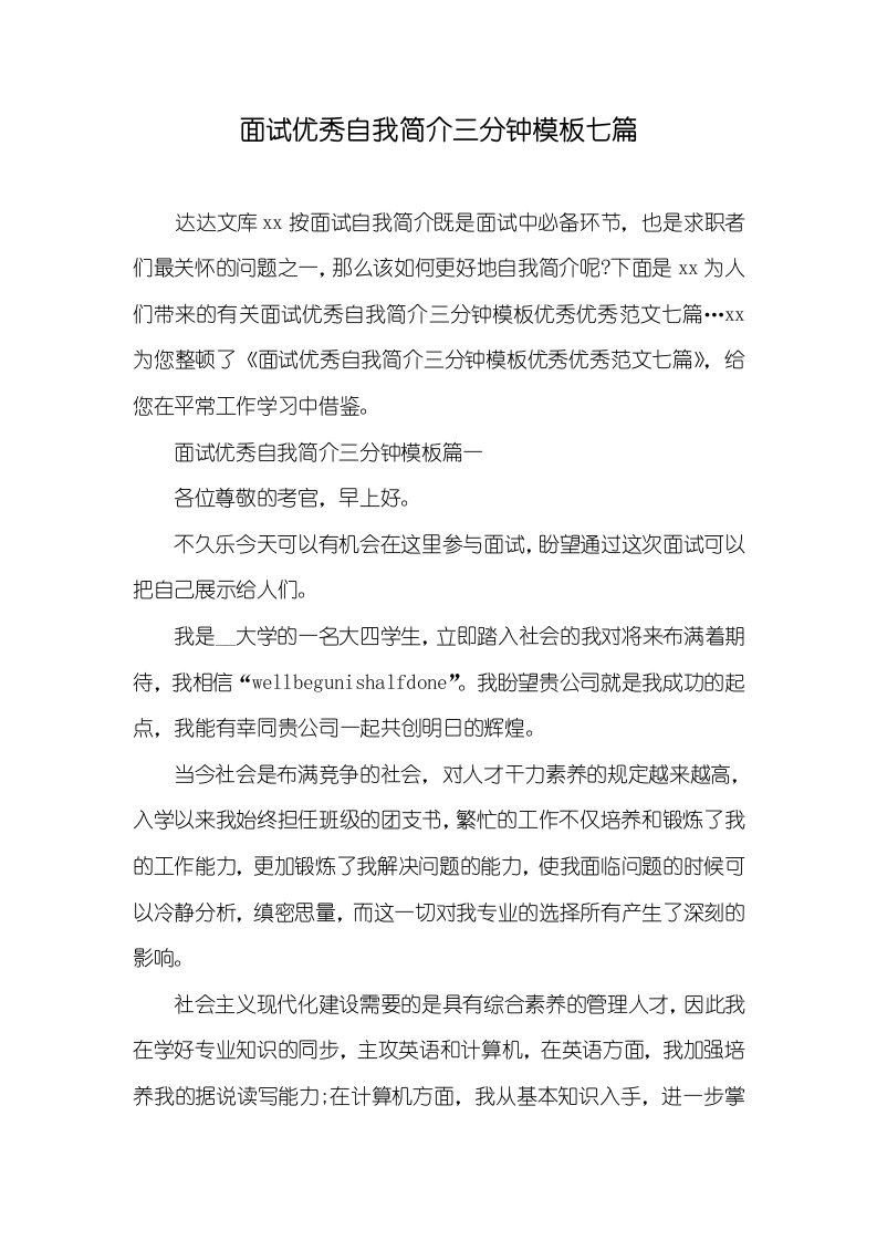 面试优异自我介绍三分钟模板七篇