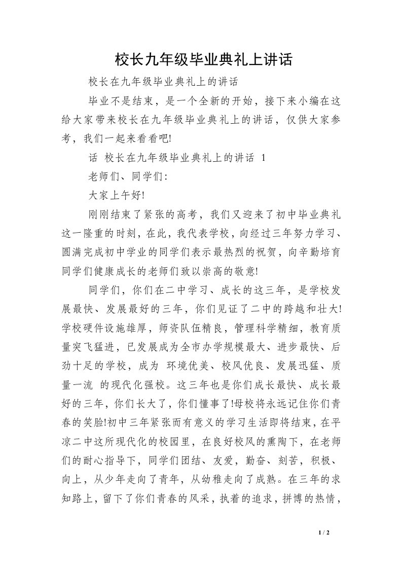 校长九年级毕业典礼上讲话