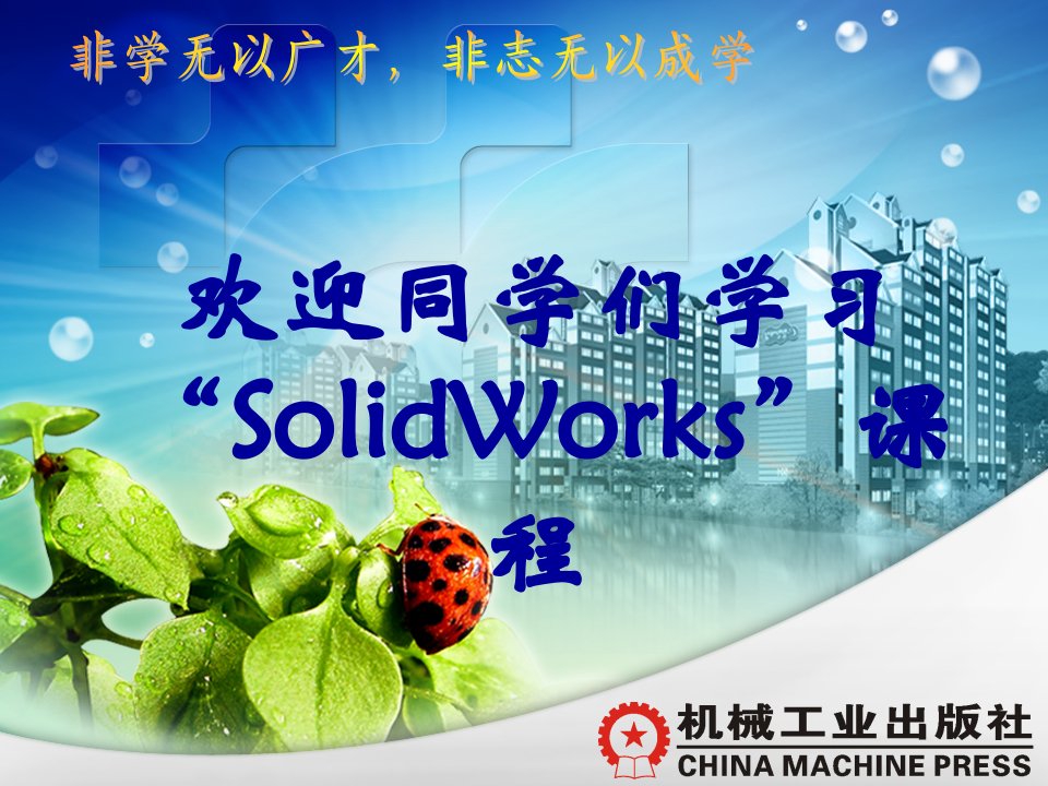 solidworks完整教程PPT课件001