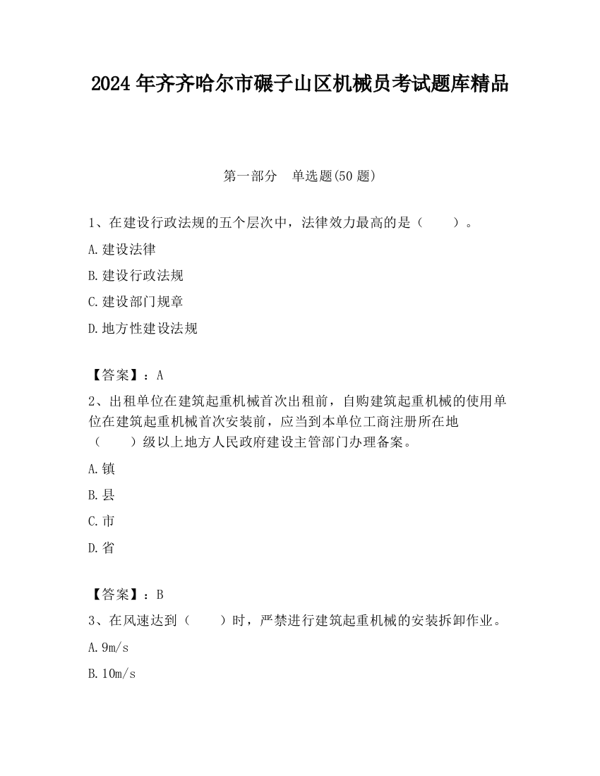 2024年齐齐哈尔市碾子山区机械员考试题库精品