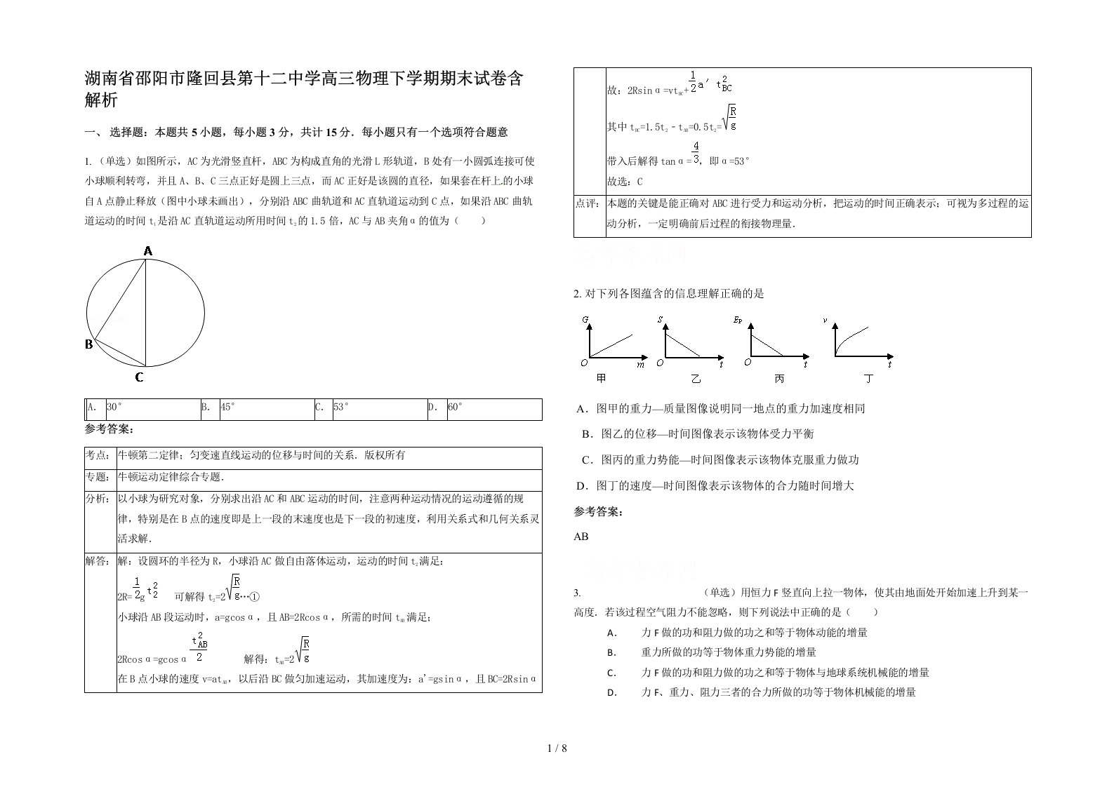 湖南省邵阳市隆回县第十二中学高三物理下学期期末试卷含解析