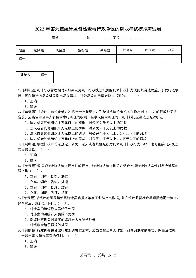 2022年第六章统计监督检查与行政争议的解决考试模拟考试卷