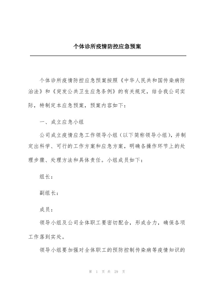 个体诊所疫情防控应急预案