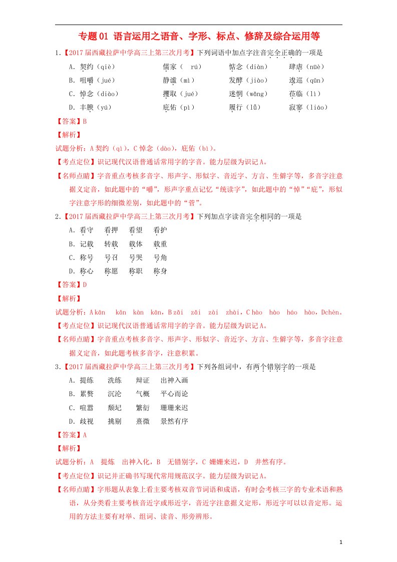 2017届高三语文第05期好题速递分项解析汇编专题01语言运用之语音字形标点修辞及综合运用等含解析