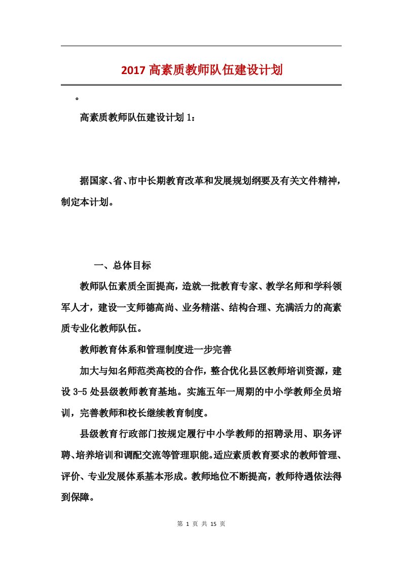 2017高素质教师队伍建设计划