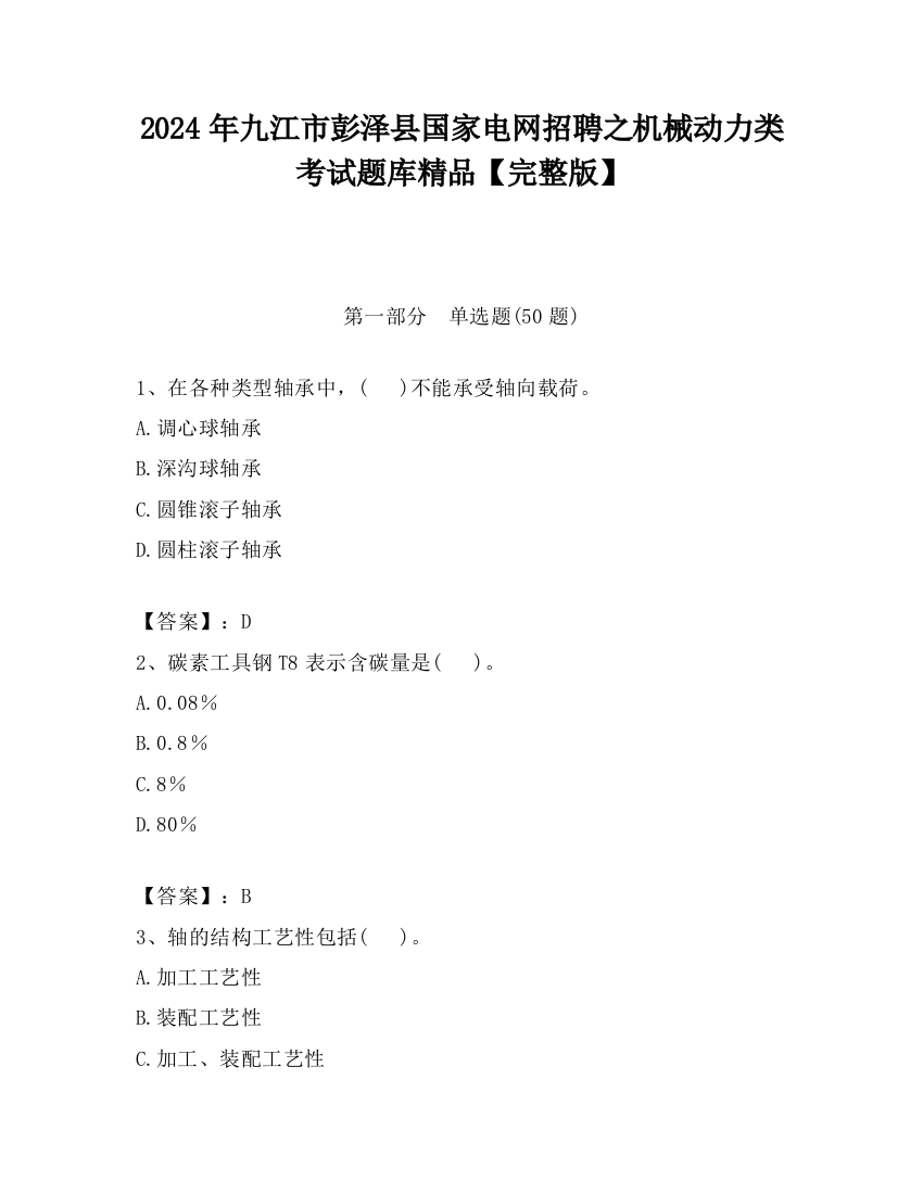 2024年九江市彭泽县国家电网招聘之机械动力类考试题库精品【完整版】