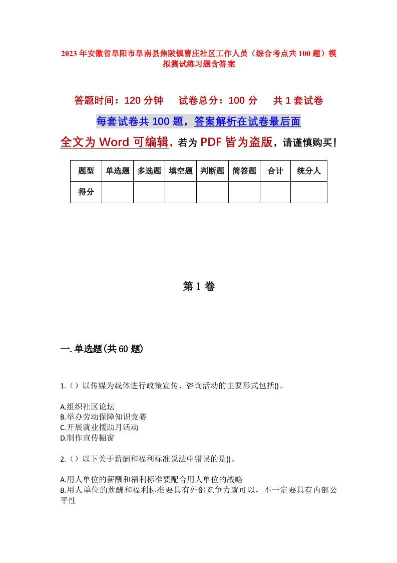 2023年安徽省阜阳市阜南县焦陂镇曹庄社区工作人员综合考点共100题模拟测试练习题含答案