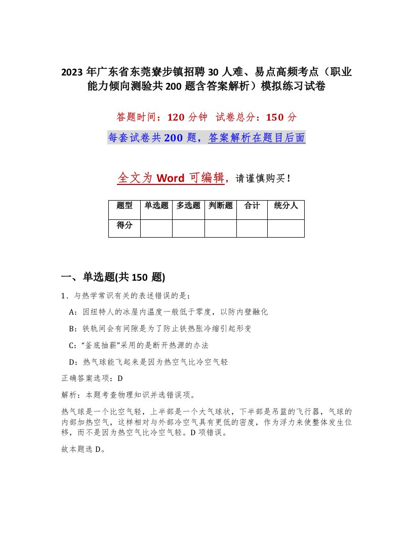 2023年广东省东莞寮步镇招聘30人难易点高频考点职业能力倾向测验共200题含答案解析模拟练习试卷