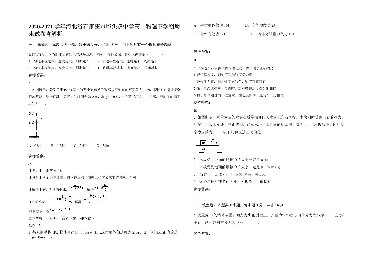 2020-2021学年河北省石家庄市邱头镇中学高一物理下学期期末试卷含解析