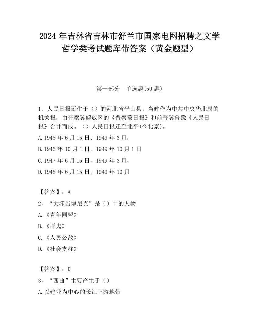 2024年吉林省吉林市舒兰市国家电网招聘之文学哲学类考试题库带答案（黄金题型）