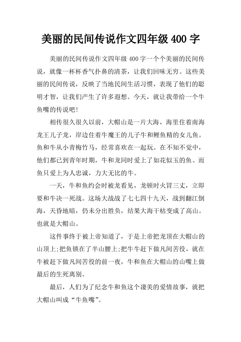 美丽的民间传说作文四年级400字