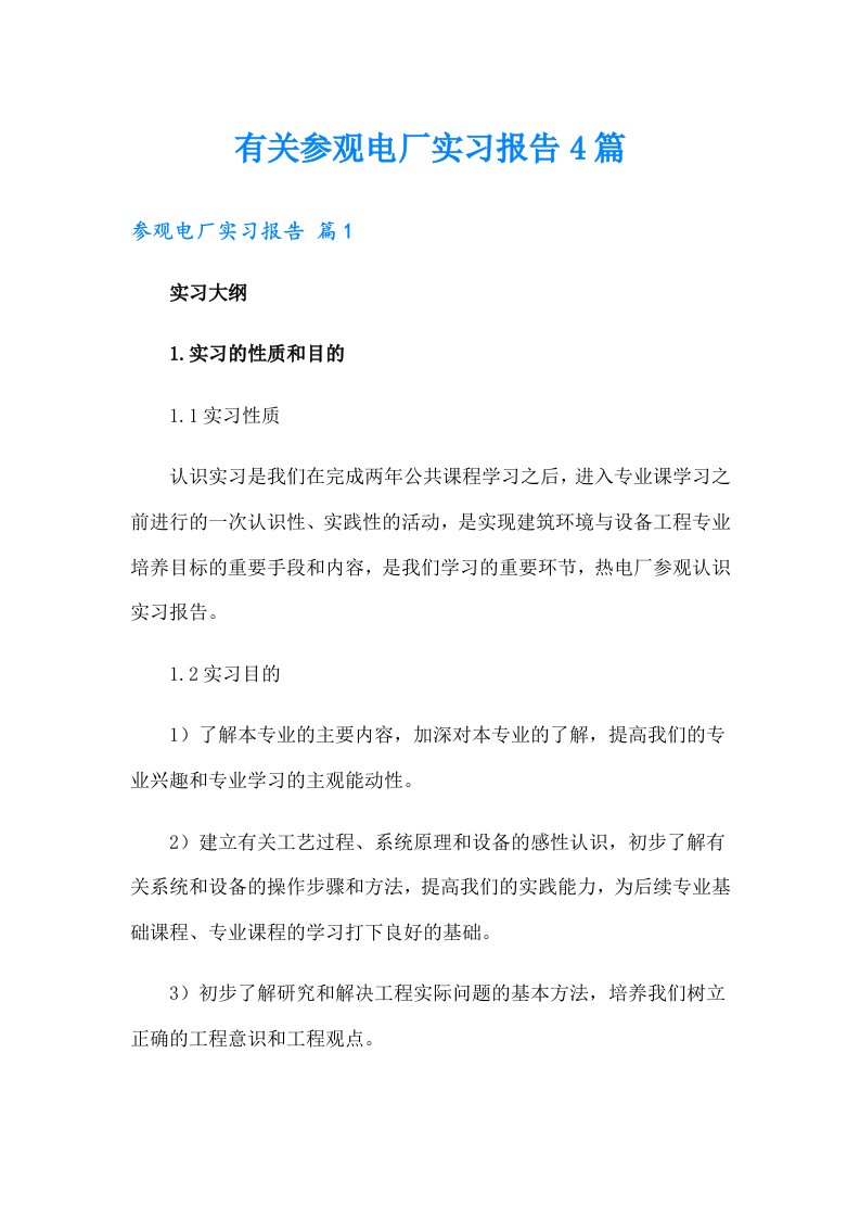 有关参观电厂实习报告4篇