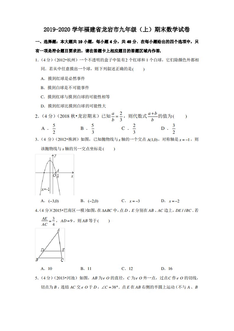 2019-2020学年福建省龙岩市九年级(上)期末数学试卷