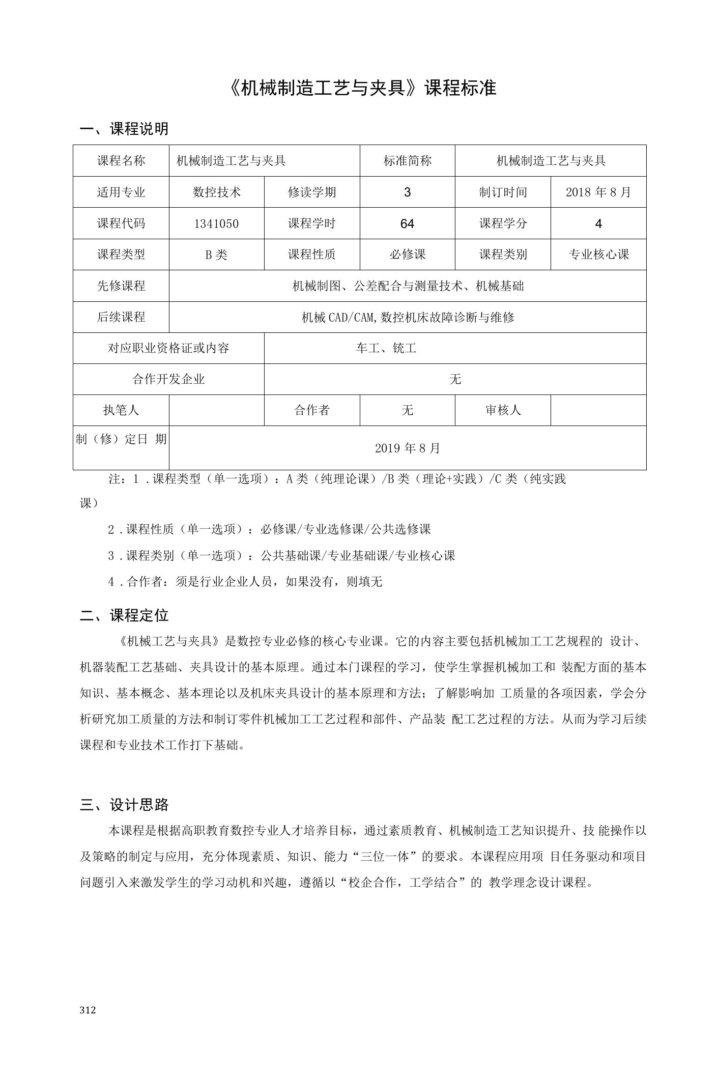 《机械制造工艺与夹具》课程标准（高职）