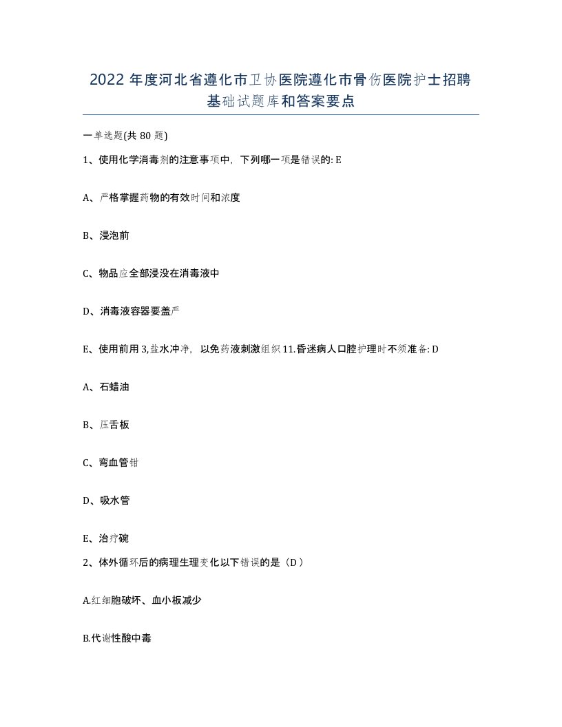 2022年度河北省遵化市卫协医院遵化市骨伤医院护士招聘基础试题库和答案要点