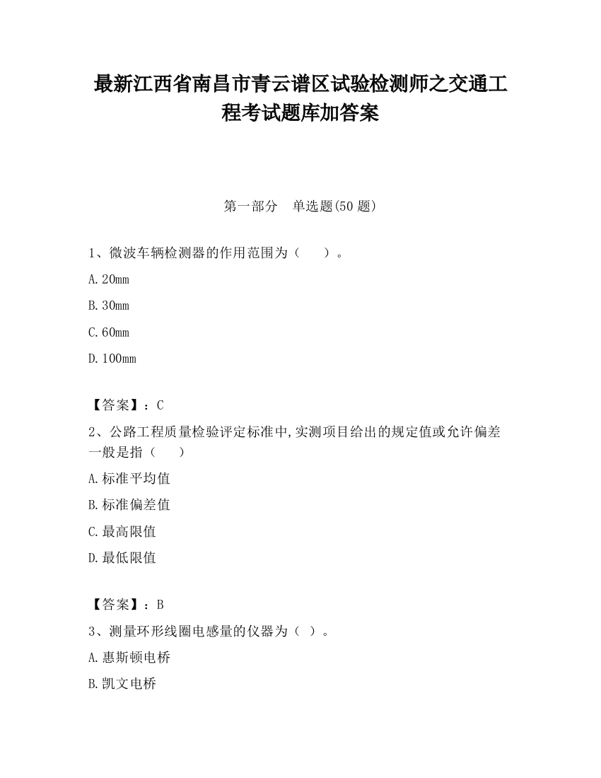 最新江西省南昌市青云谱区试验检测师之交通工程考试题库加答案