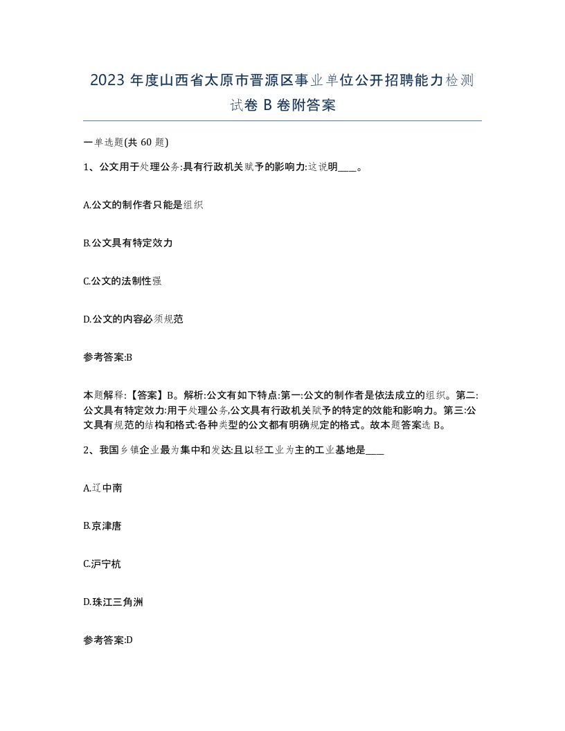 2023年度山西省太原市晋源区事业单位公开招聘能力检测试卷B卷附答案