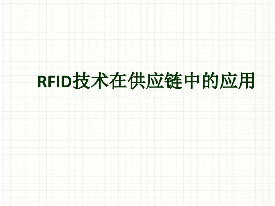 RFID技术在供应链中应用