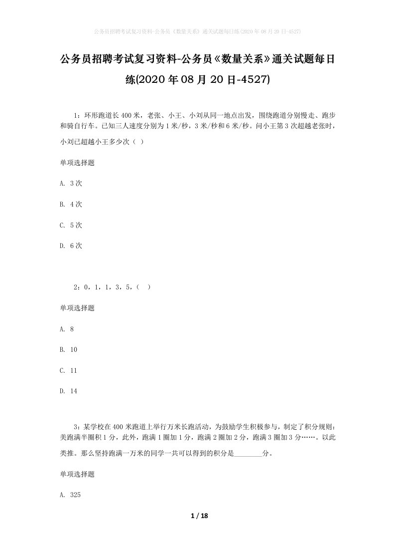 公务员招聘考试复习资料-公务员数量关系通关试题每日练2020年08月20日-4527