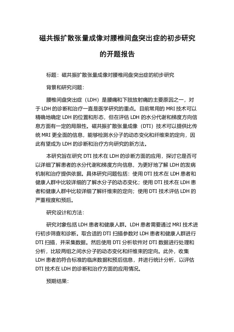 磁共振扩散张量成像对腰椎间盘突出症的初步研究的开题报告