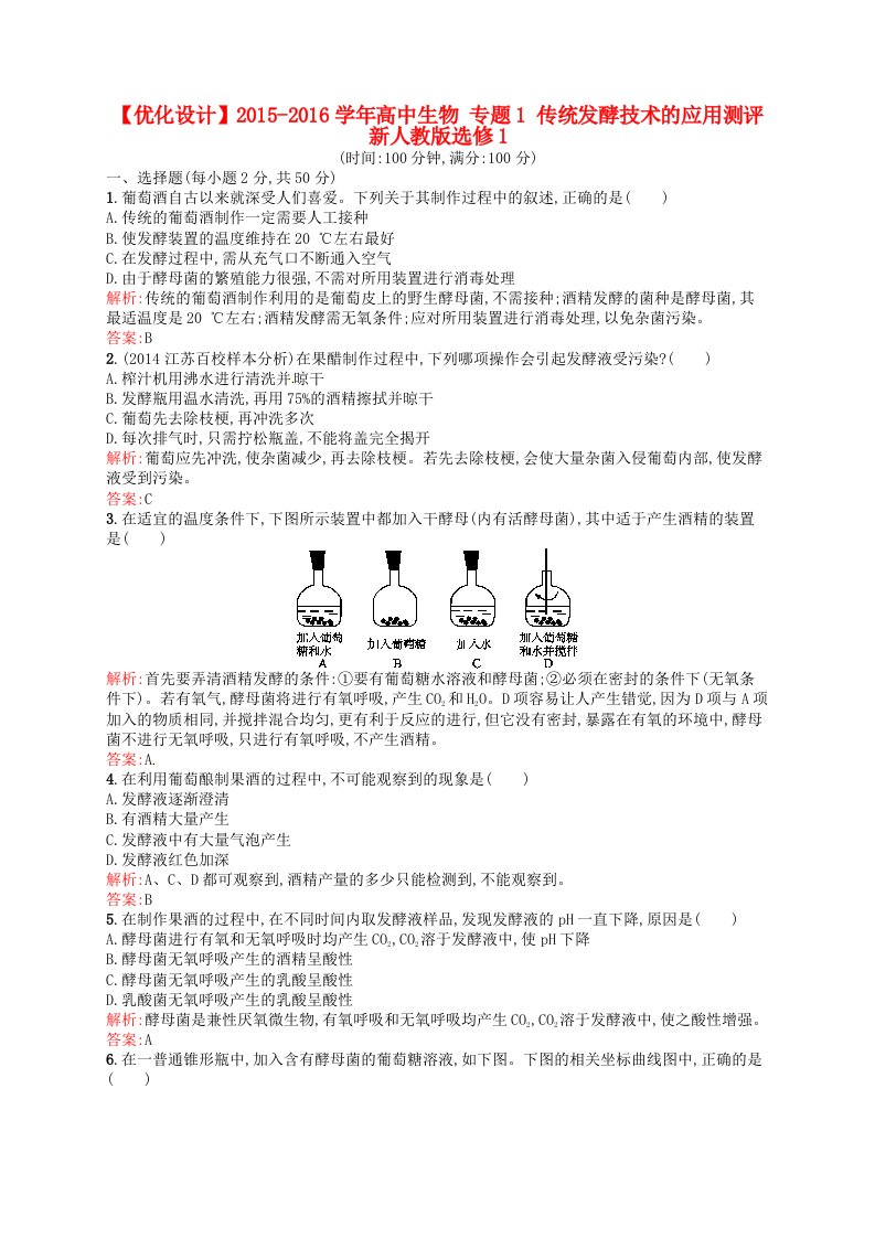 2015-2016学年高中生物专题1传统发酵技术的应用测评含解析新人教版选修1