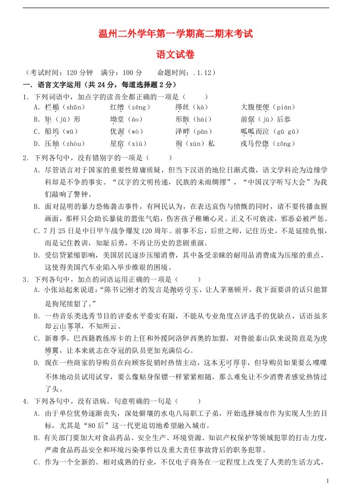 浙江省温州市第二外国语学校高二语文上学期期末考试试题