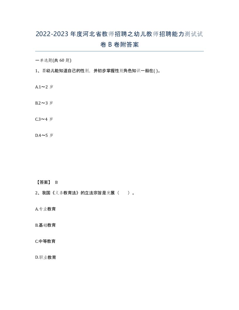 2022-2023年度河北省教师招聘之幼儿教师招聘能力测试试卷B卷附答案