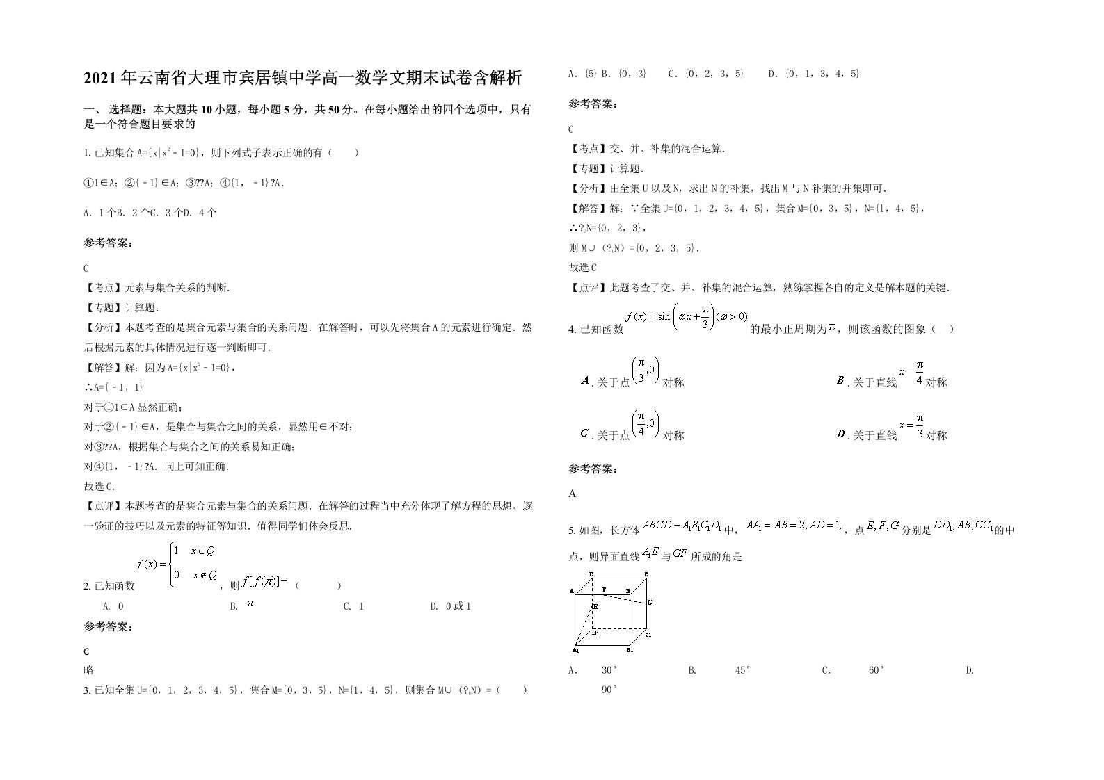 2021年云南省大理市宾居镇中学高一数学文期末试卷含解析