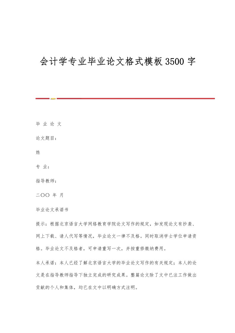 会计学专业毕业论文格式模板3500字