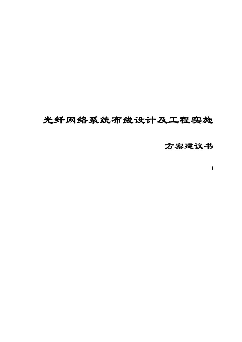 光纤网络系统布线设计及工程实施方案建议书