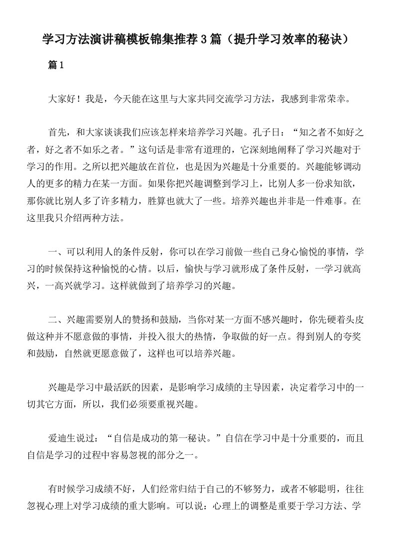 学习方法演讲稿模板锦集推荐3篇（提升学习效率的秘诀）