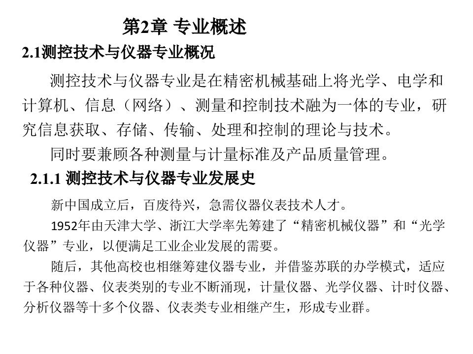 测控技术与仪器专业导论教学课件作者王庆有第2章节1章节