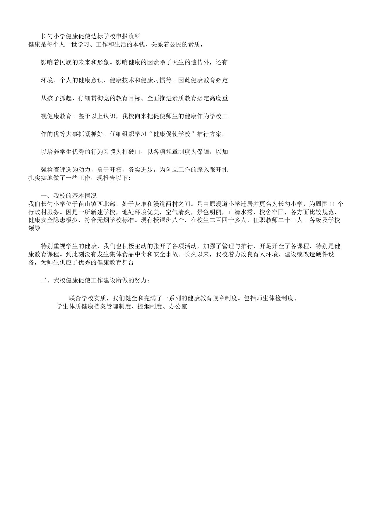 健康促进学校申报学习材料