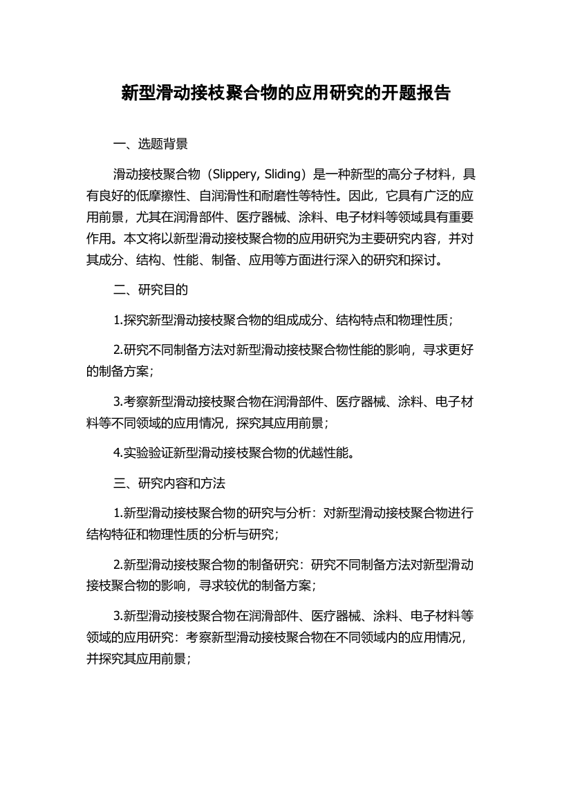 新型滑动接枝聚合物的应用研究的开题报告