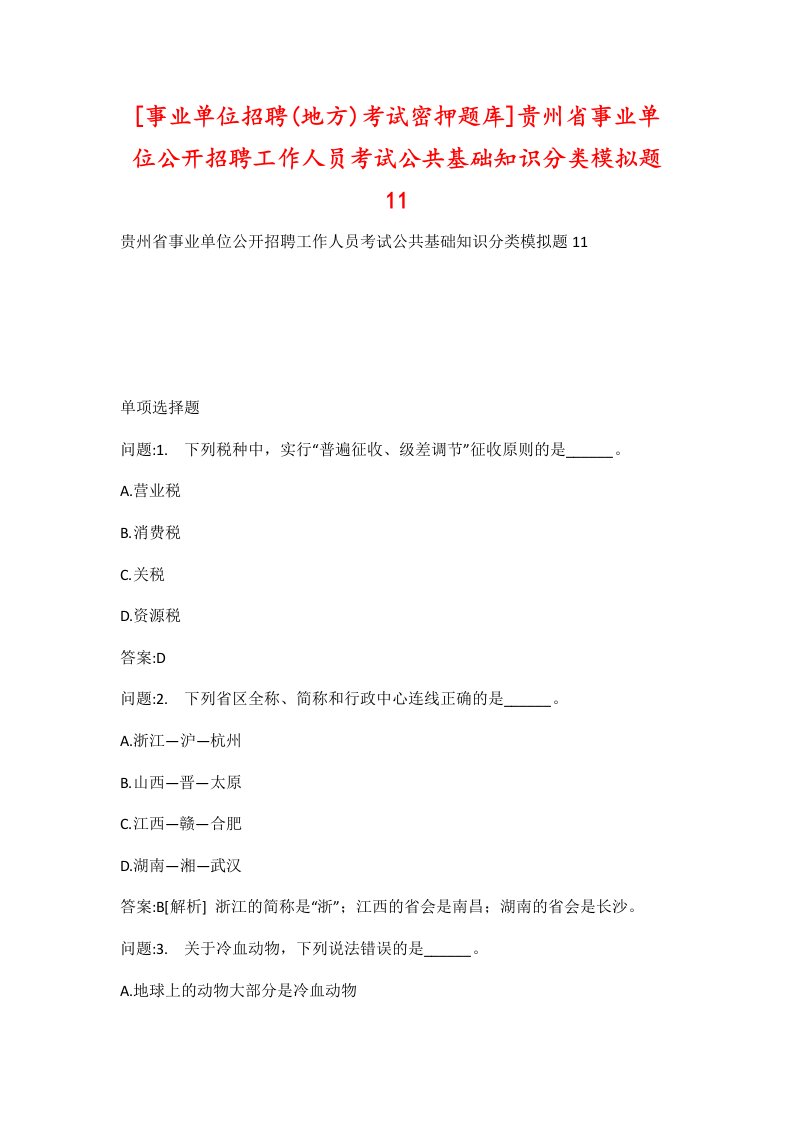 事业单位招聘地方考试密押题库贵州省事业单位公开招聘工作人员考试公共基础知识分类模拟题11