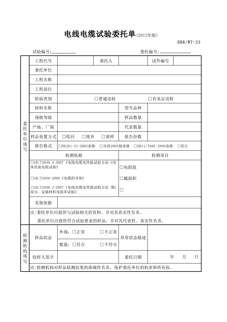 电线电缆试验委托单