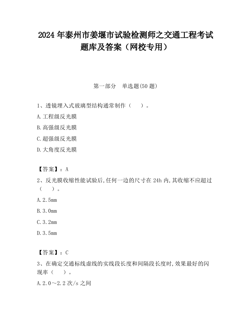 2024年泰州市姜堰市试验检测师之交通工程考试题库及答案（网校专用）